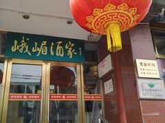 -峨嵋酒家(地安门店)