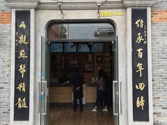 门面-裕兴记(东门町店)