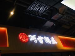 -阿甘锅盔(合生汇购物中心店)