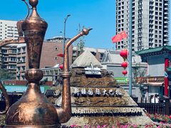 -新疆国际大巴扎