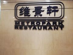 -深圳维景酒店-维景轩