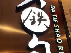 -大铁勺新津菜(东丽阳光新业广场店)