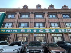 -直隶安家罩饼(复兴路店)