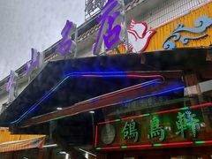 门面-鸽鸟轩(石岐店)