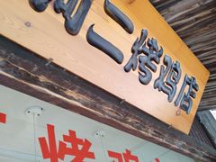 门面-阿二烤鸡(山塘街店)