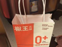 -椒王