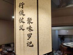 -聚味罗记大排檔·鲜鱼杂·甲鱼煲•龙虾馆(科学馆店)