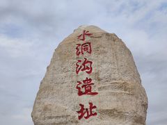 -水洞沟旅游区