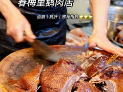 卤鹅-春梅里卤鹅馆·47年老字号(中山路店)