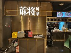 -蔴将·川菜(黄龙万科店)