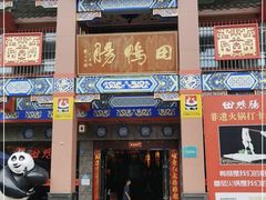 门面-田鸭肠·非遗火锅(彭州店)