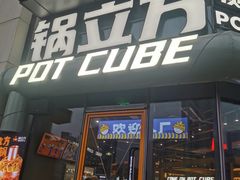 -锅立方•炭火蛙锅(六合万达广场店)