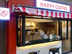 门面-happy coffee roastery