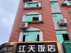 -江天饭店(石鼓白鸭汤)