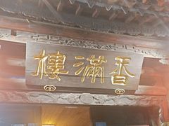 -香满楼(临安路店)