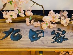 -九畋町和牛黑牛烤肉料理(三里屯3·3大厦店)