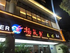 门面-杨氏青龙虾·羊蝎子(金盛路总店)