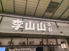 -李山山茶事(景枫店)