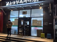 -清真永恒华威肉饼(潘家园店)