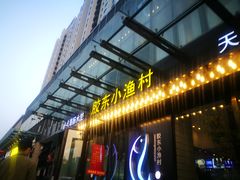 门面-胶东小渔村·博山菜(齐悦店)