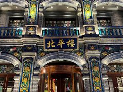 -北平楼·烤鸭·北京菜(牡丹园店)