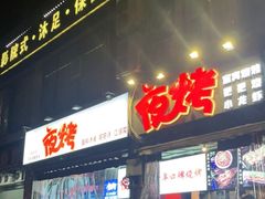 门面-夜烤·宜宾烧烤(回龙湾店)