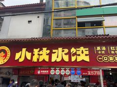 -小秋水饺(大成路总店)