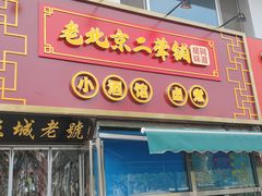 -老北京胡同味道二荤铺(酒仙桥店)