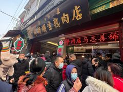 -马志善稀糊爛生熟肉店