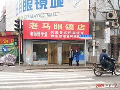 -老马眼镜店