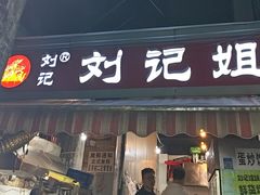 -刘记姐妹烧烤(十二中街店)