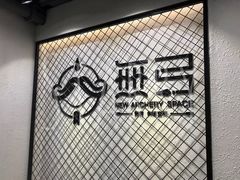 -無弓射箭俱乐部(领展中心城店)