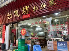 -如意坊美食(华兴一街店)