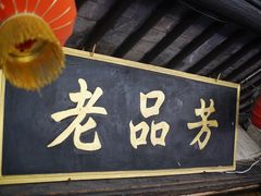 -老品芳