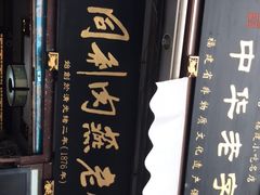 -同利肉燕老铺(澳门路店)