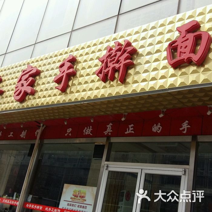 老齐家手擀面图片-北京粉面馆-大众点评网