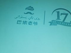 -巴依老爷新疆美食(马驹桥店)