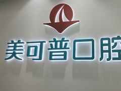 -美可普口腔医院(东街分店)