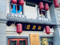-新兴园饺子馆(北京百子湾店)