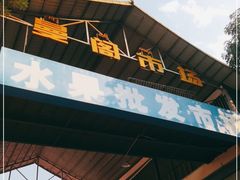 -曼阁市场水果批发市场