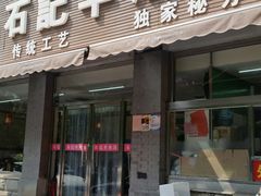 门面-豫石记羊汤(北苑店)