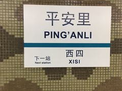 -平安里(地铁站)