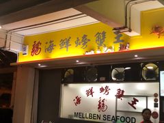 -龙海鲜螃蟹王(宏茂桥店)