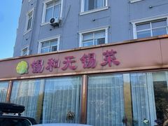 -锡和无锡菜(景丽苑店)