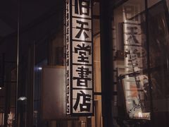-旧天堂书店(华侨城创意文化园南山特色文化街区店)