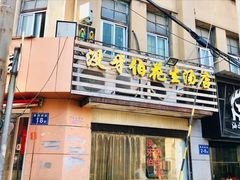 门面-没牙伯花生汤店(老药洲店)