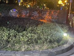 -天目湖御水温泉·度假酒店