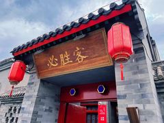 门面-必胜客(南锣鼓巷店)