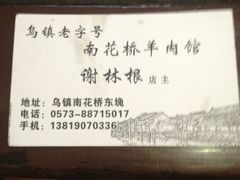 iphone_upload_pic-南花桥羊肉馆老字号(乌镇店)