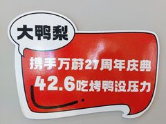 -大鸭梨烤鸭(北洼路店)